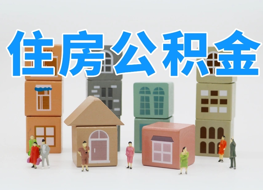 霸州2025年公积金提取新规（2025年公积金将被全面取消）