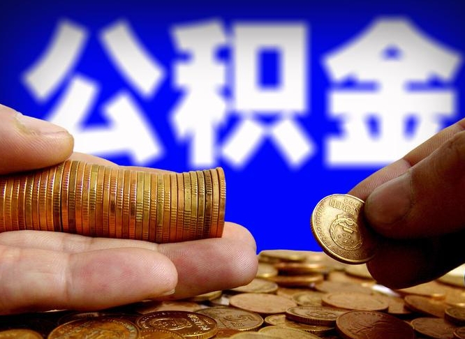 霸州公积金想取出来零花可以吗（手机上怎么提取公积金）